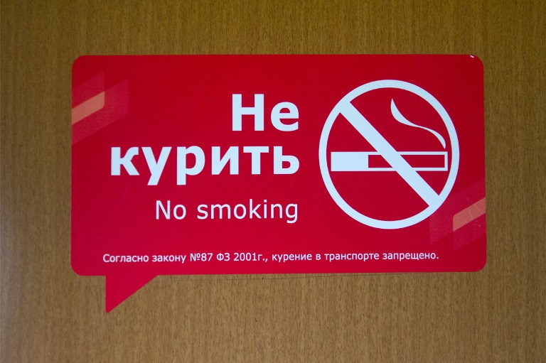 запрет на курение в поездах дальнего следования
